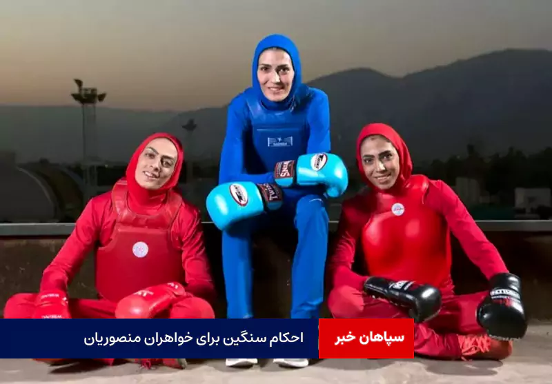 احکام سنگین برای خواهران منصوریان + پاسخ تند به فدراسیون