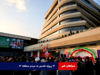 ۱۲ پروژه تقدیم به مردم منطقه ۱۲ در هشتاد و سومین برنامه به احترام مردم