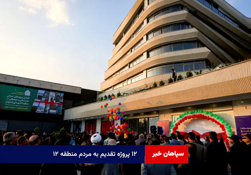۱۲ پروژه تقدیم به مردم منطقه ۱۲ در هشتاد و سومین برنامه به احترام مردم