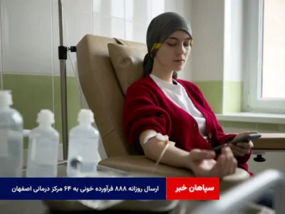 ارسال روزانه ۸۸۸ فرآورده خونی به ۶۴ مرکز درمانی اصفهان