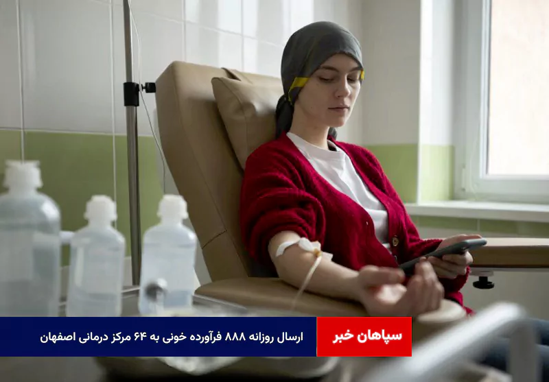 ارسال روزانه ۸۸۸ فرآورده خونی به ۶۴ مرکز درمانی اصفهان