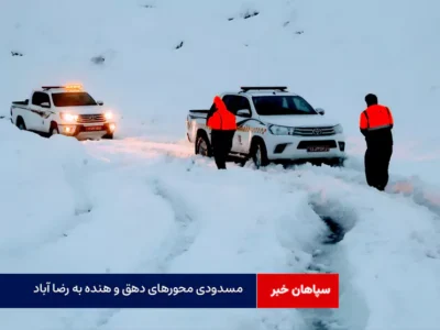 مسدودی محورهای دهق و هنده به رضا آباد