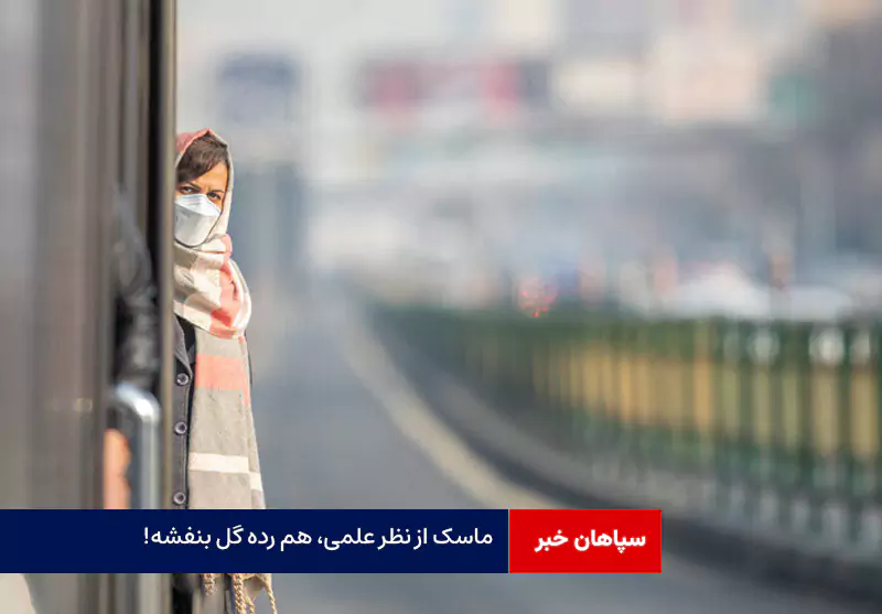 ماسک از نظر علمی، هم رده گل بنفشه!