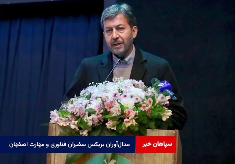 مدال‌آوران بریکس سفیران فناوری و مهارت اصفهان