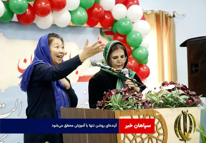 آینده‌ای روشن تنها با آموزش محقق می‌شود