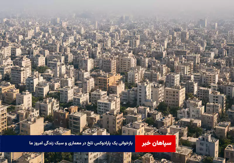 بازخوانی یک پارادوکس تلخ در معماری و سبک زندگی امروز ما