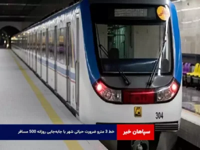 خط ۳ مترو ضرورت حیاتی شهر با جابه‌جایی روزانه ۵۰۰ مسافر