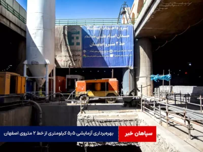بهرهبرداری آزمایشی ۵.۵ کیلومتری از خط ۲ متروی اصفهان