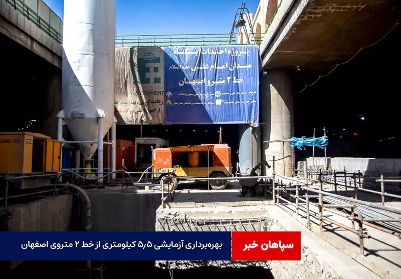 بهره‌برداری آزمایشی ۵.۵ کیلومتری از خط ۲ متروی اصفهان
