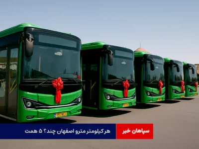 هر کیلومتر مترو اصفهان چند؟ ۵ همت!