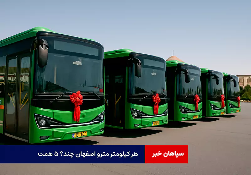 هر کیلومتر مترو اصفهان چند؟ ۵ همت!
