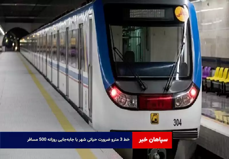 خط ۳ مترو ضرورت حیاتی شهر با جابه‌جایی روزانه ۵۰۰ مسافر