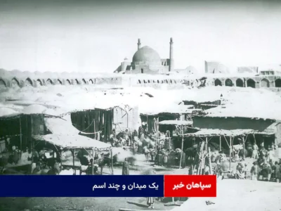 یک میدان و چند اسم