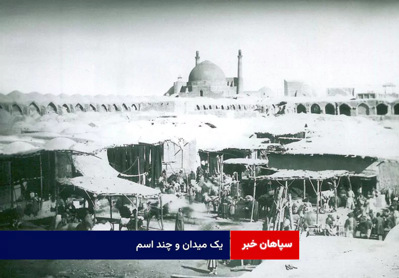 یک میدان و چند اسم