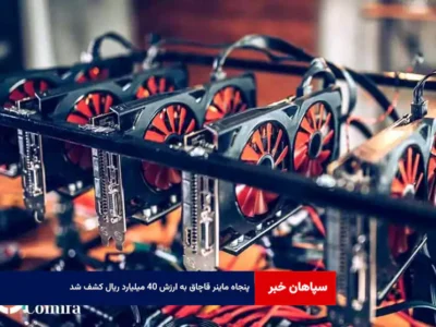 ۵۰ ماینر قاچاق به ارزش ۴۰ میلیارد ریال کشف شد