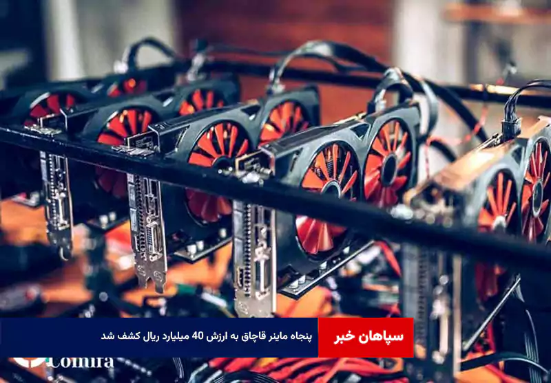 ۵۰ ماینر قاچاق به ارزش ۴۰ میلیارد ریال کشف شد