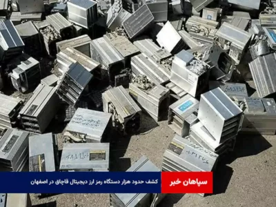 کشف حدود هزار دستگاه رمز ارز دیجیتال قاچاق در اصفهان