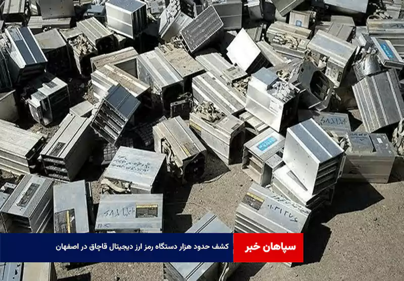 کشف حدود هزار دستگاه رمز ارز دیجیتال قاچاق در اصفهان
