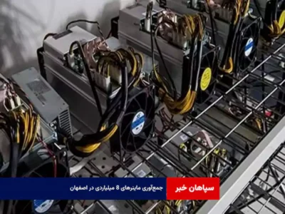 جمع‌آوری ماینرهای ۸ میلیاردی در اصفهان