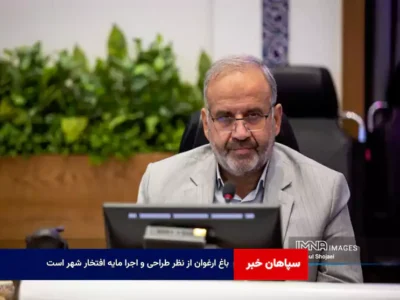 باغ ارغوان از نظر طراحی و اجرا مایه افتخار شهر است