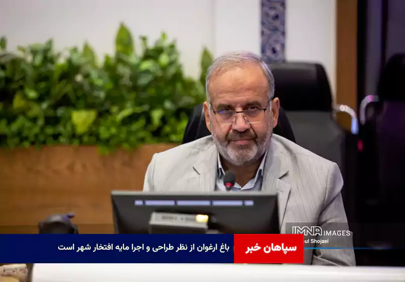 باغ ارغوان از نظر طراحی و اجرا مایه افتخار شهر است