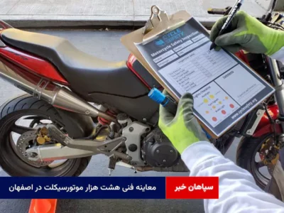 معاینه فنی هشت هزار موتورسیکلت در اصفهان