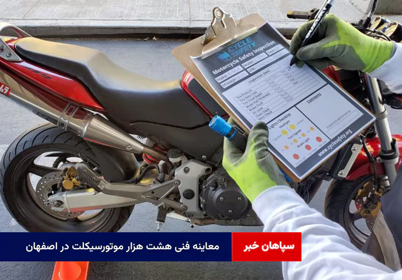 معاینه فنی هشت هزار موتورسیکلت در اصفهان