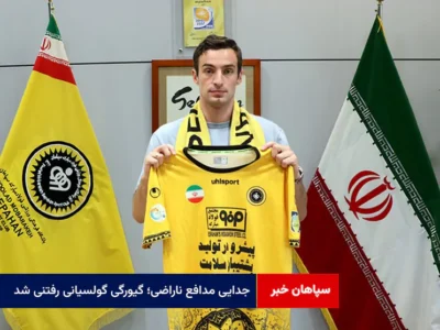 جدایی مدافع ناراضی؛ گیورگی گولسیانی رفتنی شد