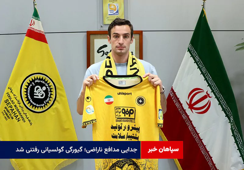 جدایی مدافع ناراضی؛ گیورگی گولسیانی رفتنی شد