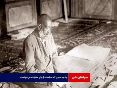 یادبود مردی که سیاست را برای حقیقت می‌خواست