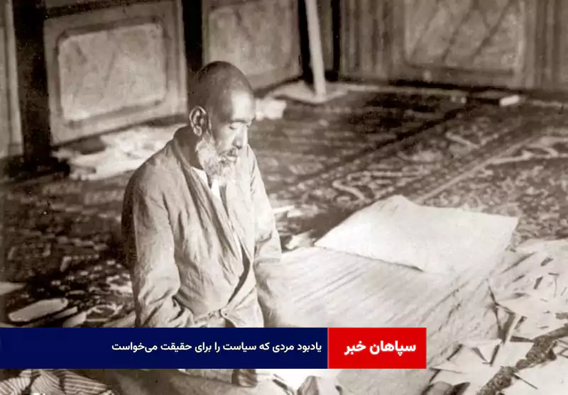 یادبود مردی که سیاست را برای حقیقت می‌خواست