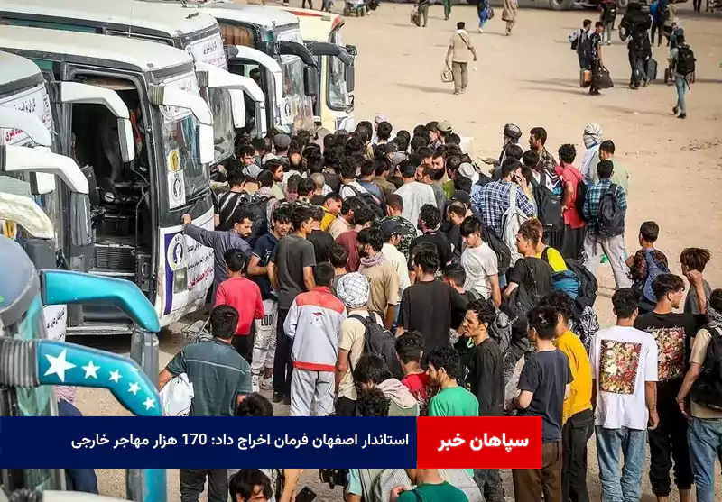 استاندار اصفهان فرمان اخراج داد: ۱۷۰ هزار مهاجر خارجی