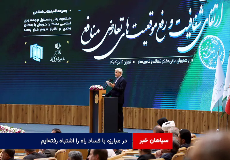 در مبارزه با فساد راه را اشتباه رفتهایم