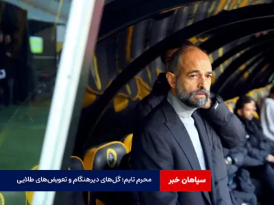 محرم تایم؛ گل‌های دیرهنگام و تعویض‌های طلایی