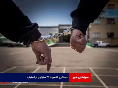 دستگیری کلاهبردار ۷۰ میلیاردی در اصفهان