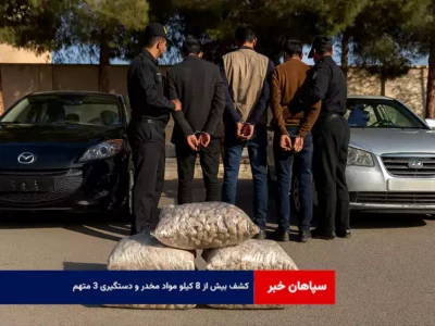 کشف بیش از ۸ کیلو مواد مخدر و دستگیری ۳ متهم