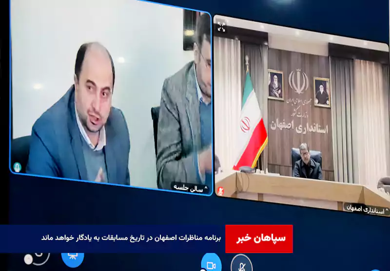 برنامه مناظرات اصفهان در تاریخ مسابقات به یادگار خواهد ماند