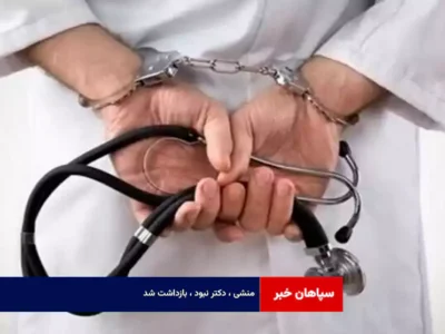 منشی ، دکتر نبود ، بازداشت شد
