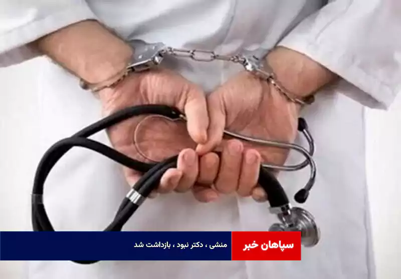 منشی ، دکتر نبود ، بازداشت شد