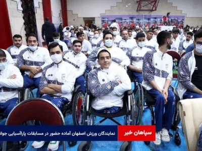 نمایندگان ورزش اصفهان آماده حضور در مسابقات پاراآسیایی جوانان دبی ۲۰۲۵