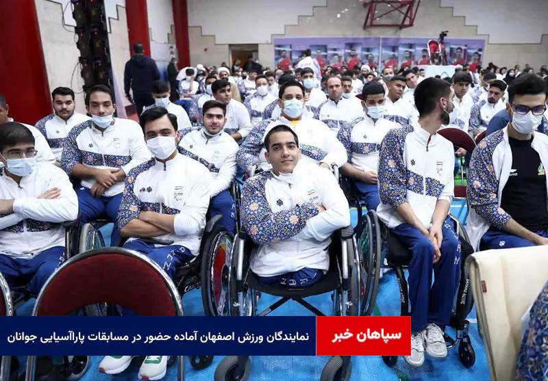 نمایندگان ورزش اصفهان آماده حضور در مسابقات پاراآسیایی جوانان دبی ۲۰۲۵