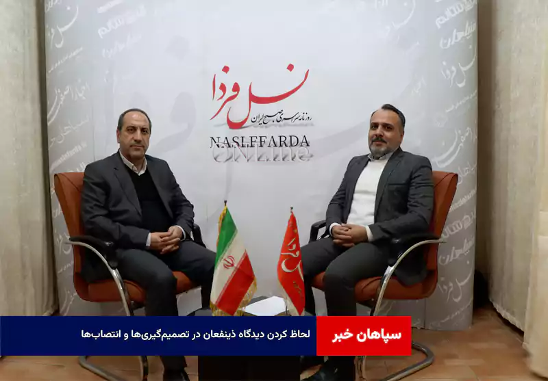 لحاظ کردن دیدگاه ذینفعان در تصمیم‌گیری‌ها و انتصاب‌ها