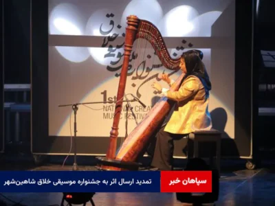 تمدید ارسال اثر به جشنواره موسیقی خلاق شاهین‌شهر تا ۳۰ دی‌ماه ۱۴۰۴