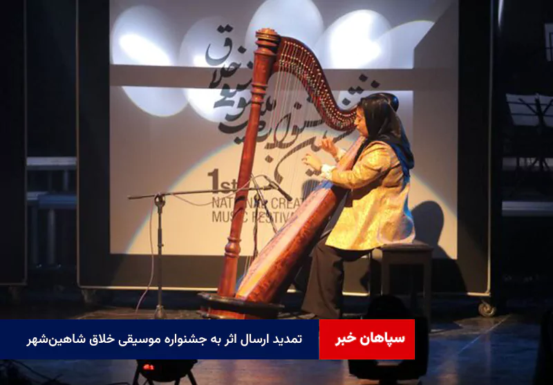 تمدید ارسال اثر به جشنواره موسیقی خلاق شاهینشهر تا ۳۰ دیماه ۱۴۰۴