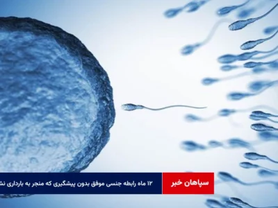 ۱۲ ماه رابطه جنسی موفق بدون پیشگیری که منجر به بارداری نشود!