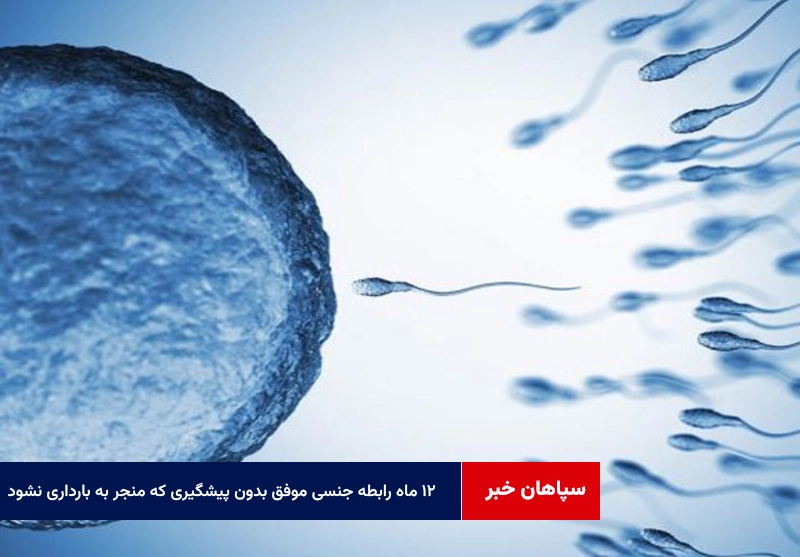 ۱۲ ماه رابطه جنسی موفق بدون پیشگیری که منجر به بارداری نشود!