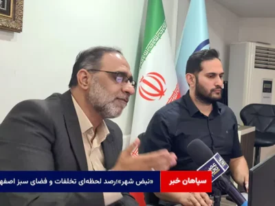 «نبض شهر»؛رصد لحظه‌ای تخلفات و فضای سبز اصفهان