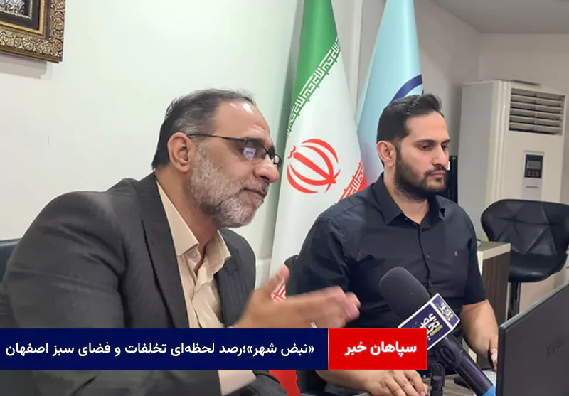 «نبض شهر»؛رصد لحظه‌ای تخلفات و فضای سبز اصفهان