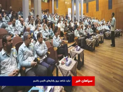 نباید شاهد بروز رفتارهای ناایمن باشیم