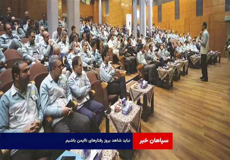 نباید شاهد بروز رفتارهای ناایمن باشیم